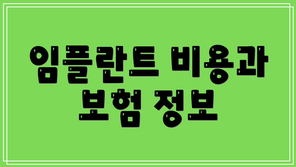 임플란트 비용과 보험 정보