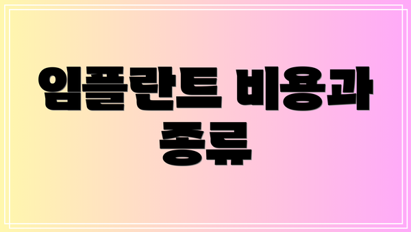 임플란트 비용과 종류