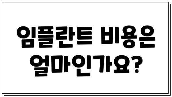 임플란트 비용은 얼마인가요?