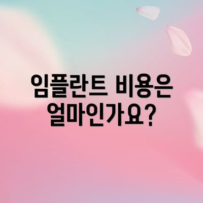 임플란트 비용은 얼마인가요?
