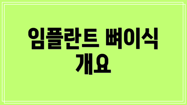 임플란트 뼈이식 개요