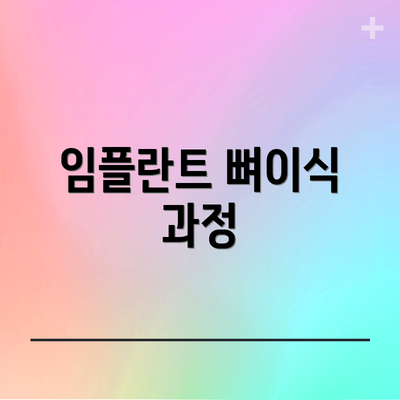 임플란트 뼈이식 과정