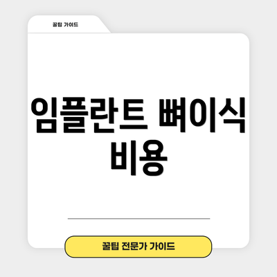 임플란트 뼈이식 비용