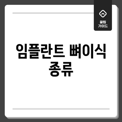 임플란트 뼈이식 종류