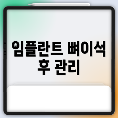 임플란트 뼈이식 후 관리