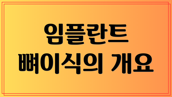 임플란트 뼈이식의 개요