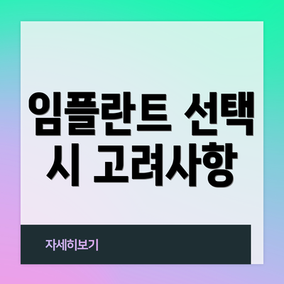 임플란트 선택 시 고려사항