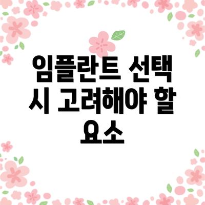 임플란트 선택 시 고려해야 할 요소