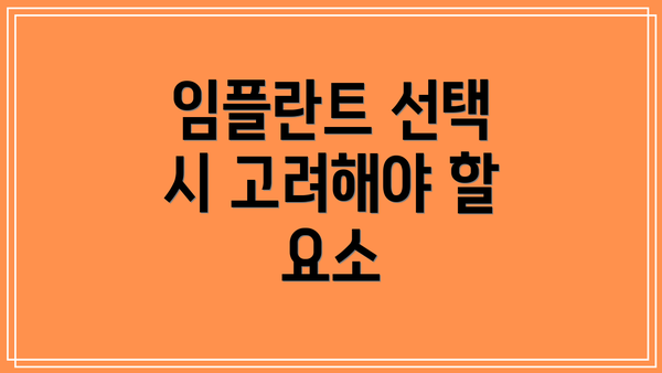 임플란트 선택 시 고려해야 할 요소