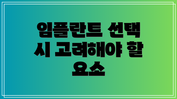 임플란트 선택 시 고려해야 할 요소
