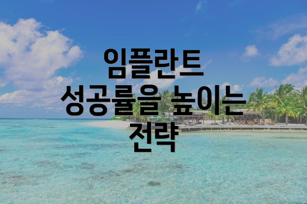 임플란트 성공률을 높이는 전략