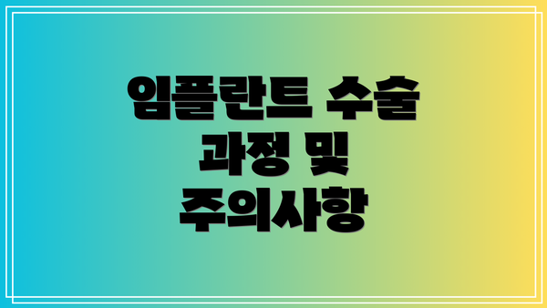 임플란트 수술 과정 및 주의사항