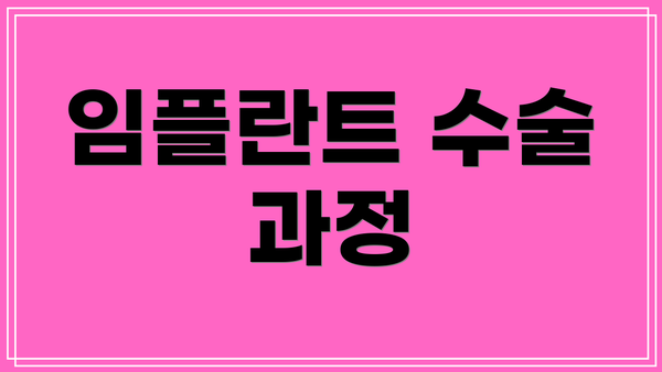 임플란트 수술 과정