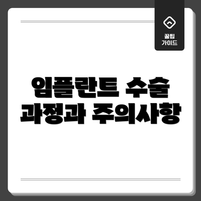 임플란트 수술 과정과 주의사항
