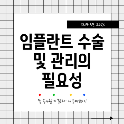 임플란트 수술 및 관리의 필요성