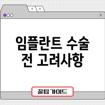 임플란트 수술 전 고려사항