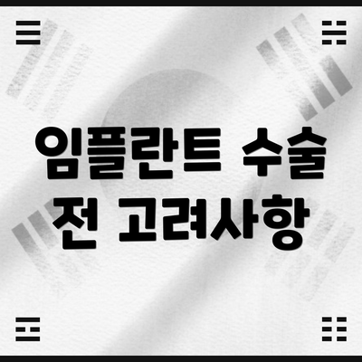 임플란트 수술 전 고려사항