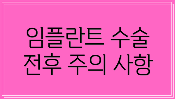 임플란트 수술 전후 주의 사항