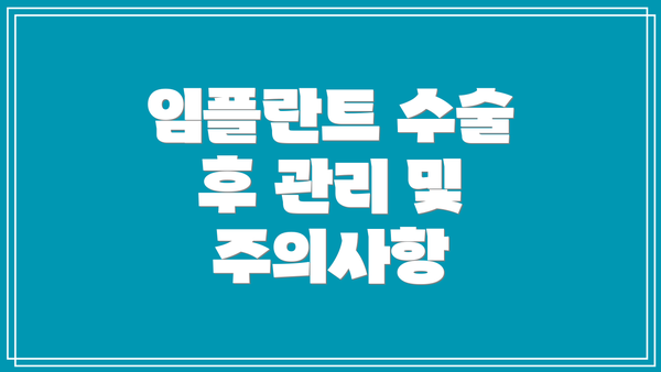 임플란트 수술 후 관리 및 주의사항