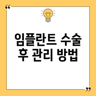 임플란트 수술 후 관리 방법