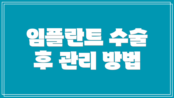 임플란트 수술 후 관리 방법
