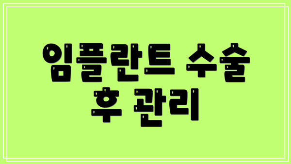 임플란트 수술 후 관리
