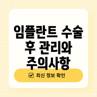 임플란트 수술 후 관리와 주의사항