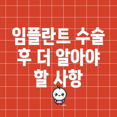 임플란트 수술 후 더 알아야 할 사항