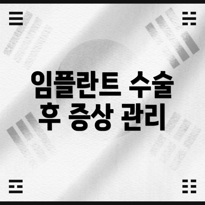 임플란트 수술 후 증상 관리