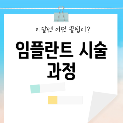 임플란트 시술 과정
