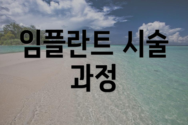 임플란트 시술 과정