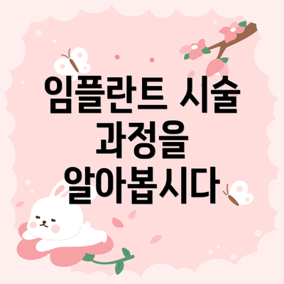 임플란트 시술 과정을 알아봅시다