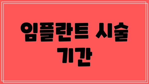 임플란트 시술 기간