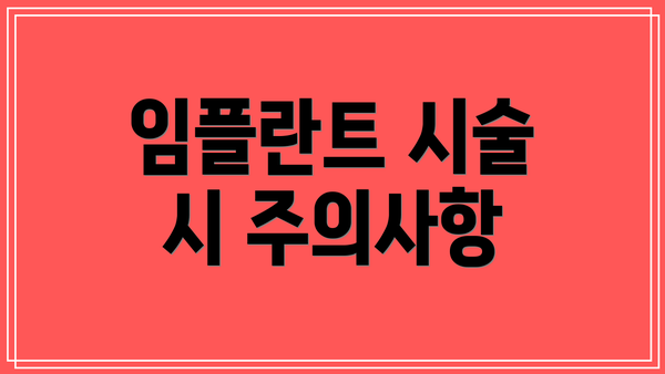 임플란트 시술 시 주의사항