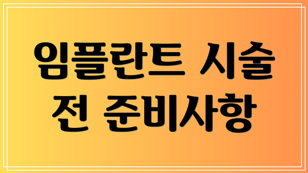 임플란트 시술 전 준비사항