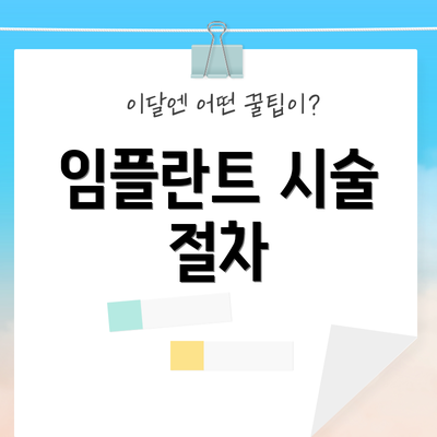 임플란트 시술 절차