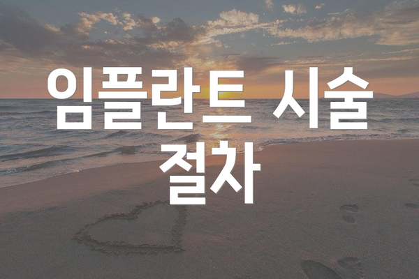 임플란트 시술 절차