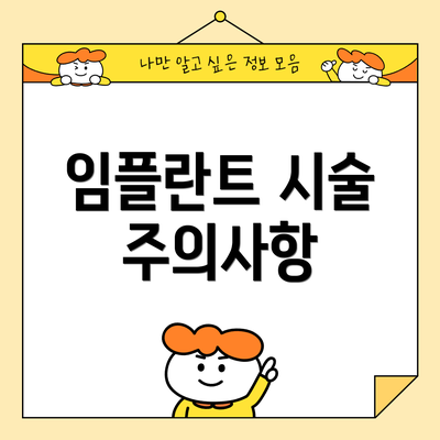 임플란트 시술 주의사항