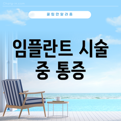임플란트 시술 중 통증