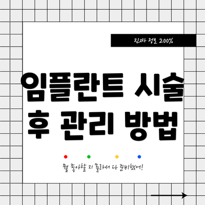 임플란트 시술 후 관리 방법