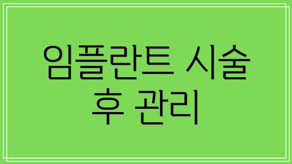 임플란트 시술 후 관리