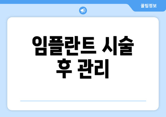 임플란트 시술 후 관리