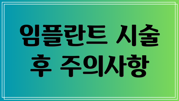 임플란트 시술 후 주의사항