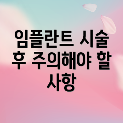 임플란트 시술 후 주의해야 할 사항