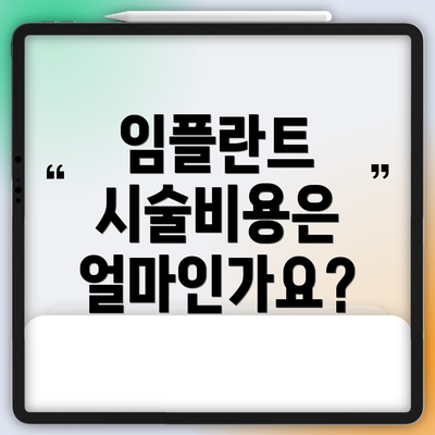임플란트 시술비용은 얼마인가요?