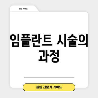 임플란트 시술의 과정