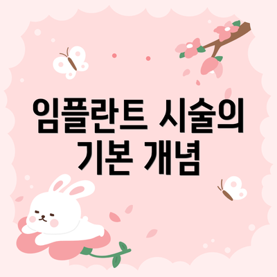 임플란트 시술의 기본 개념