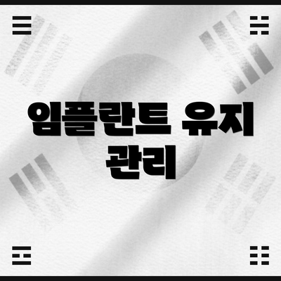 임플란트 유지 관리