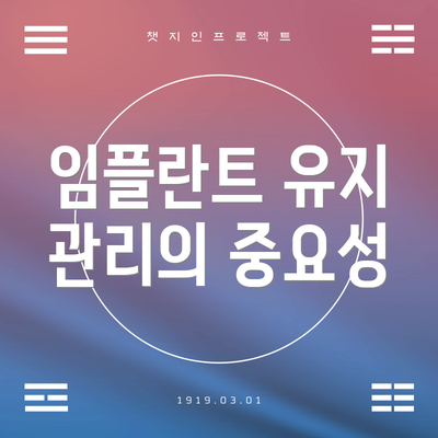 임플란트 유지 관리의 중요성
