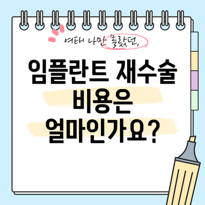 임플란트 재수술 비용은 얼마인가요?